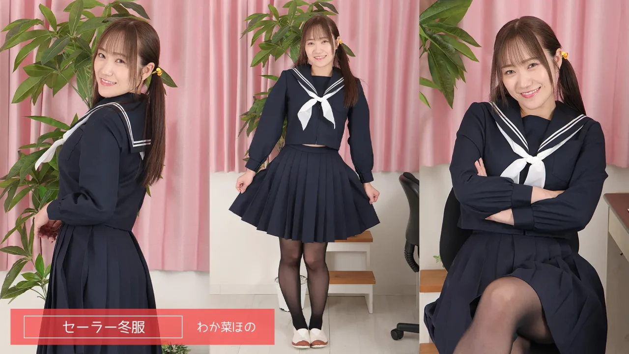 わか菜ほの-ラブポップ-制服-新着パンチラ-202601