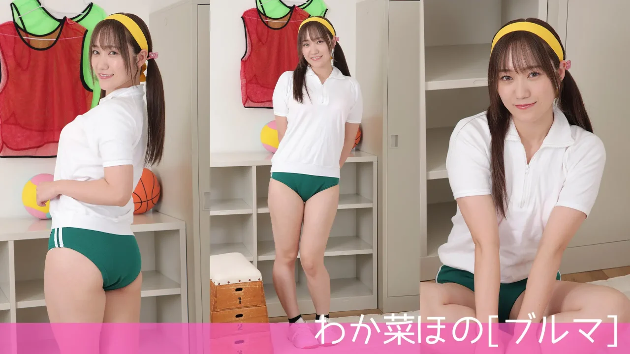 わか菜ほの-ラブポップ-ブルマ-新着パンチラ-202602