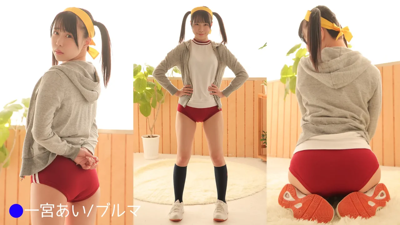 一宮あい-ラブポップ-ブルマ-パンチラ