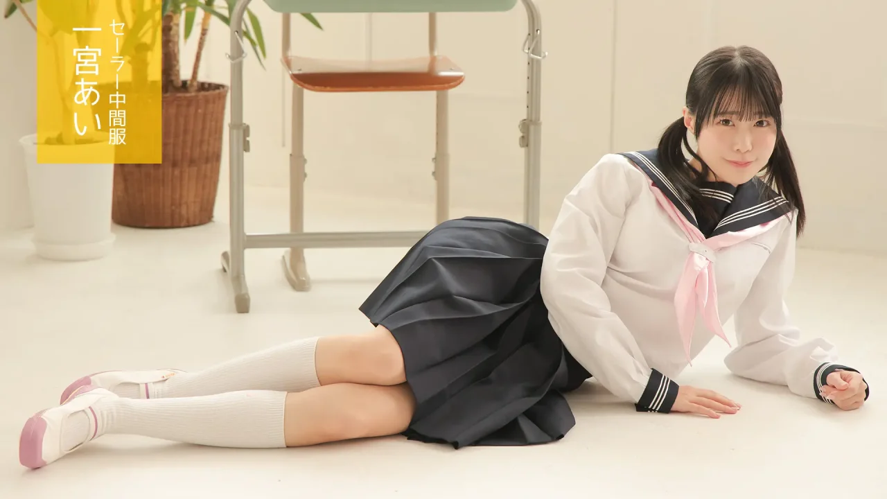 一宮あい-ラブポップ-制服-パンチラ