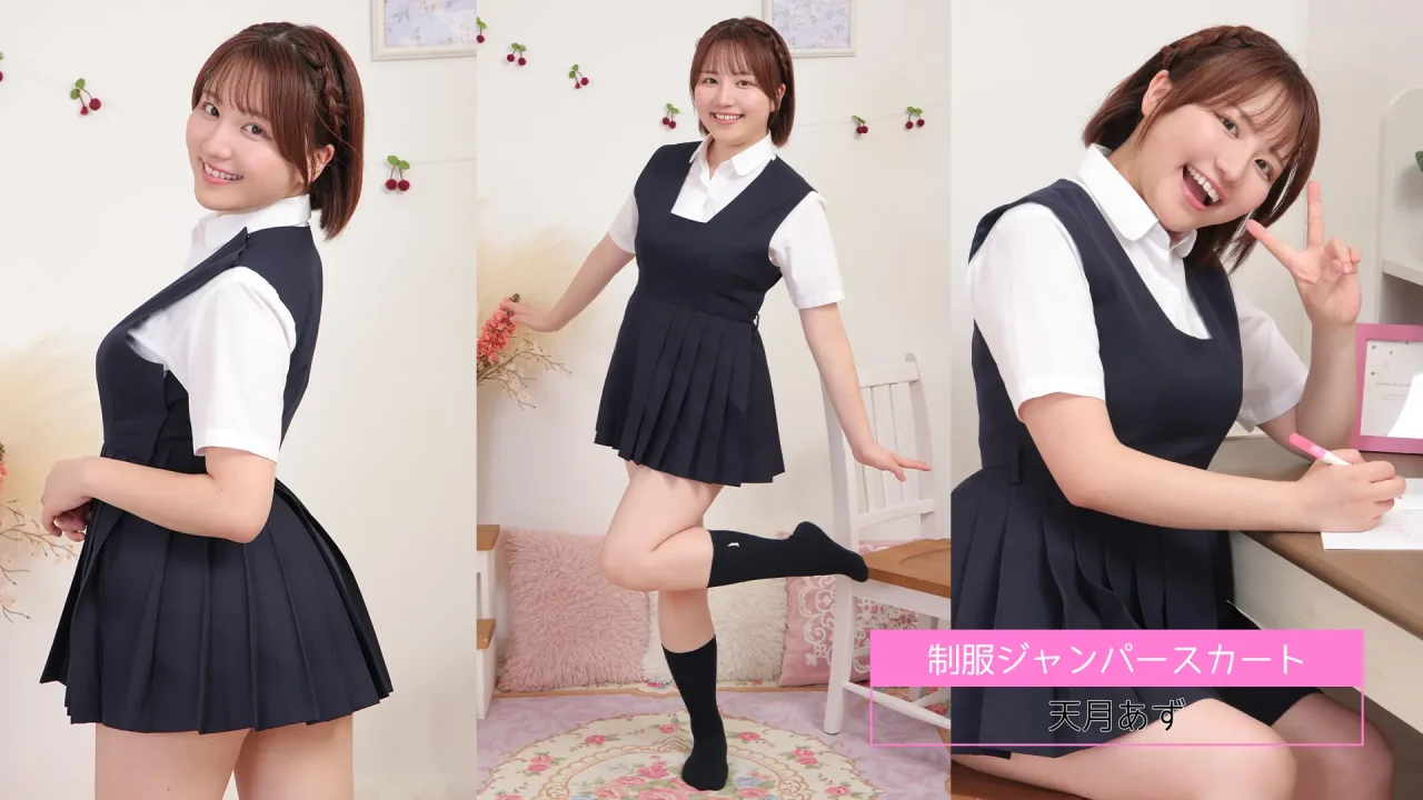 天月あず-ラブポップ-制服-新着パンチラ-202511