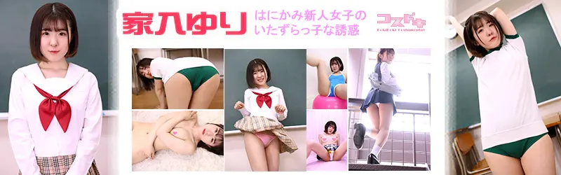 家入ゆり-コスドキ-パンチラ