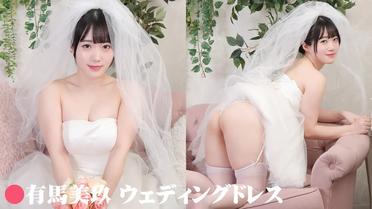 有馬美玖-デジグラ-ウェディングドレス-パンチラ