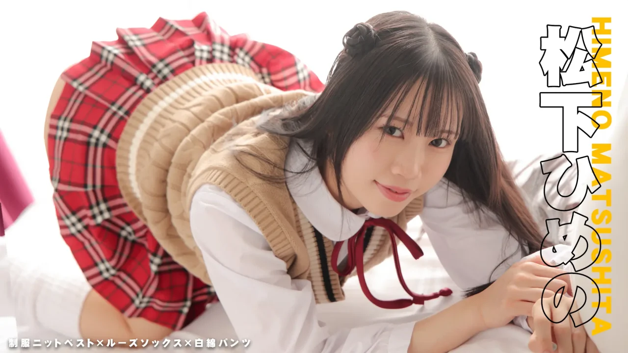 松下ひめの-ラブポップ-ミニスカ-パンチラ