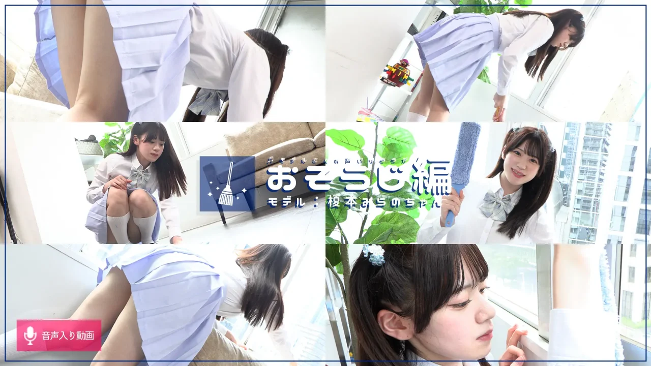 榎本みらの-ラブポップ-掃除-パンチラ