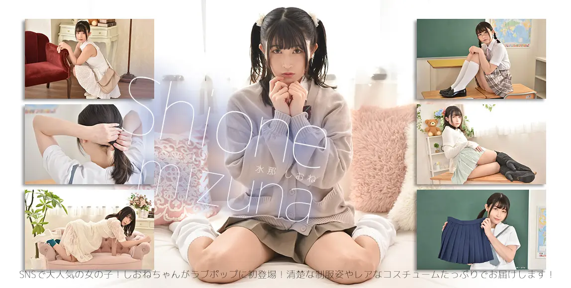 水那しおね-ラブポップ-パンチラ