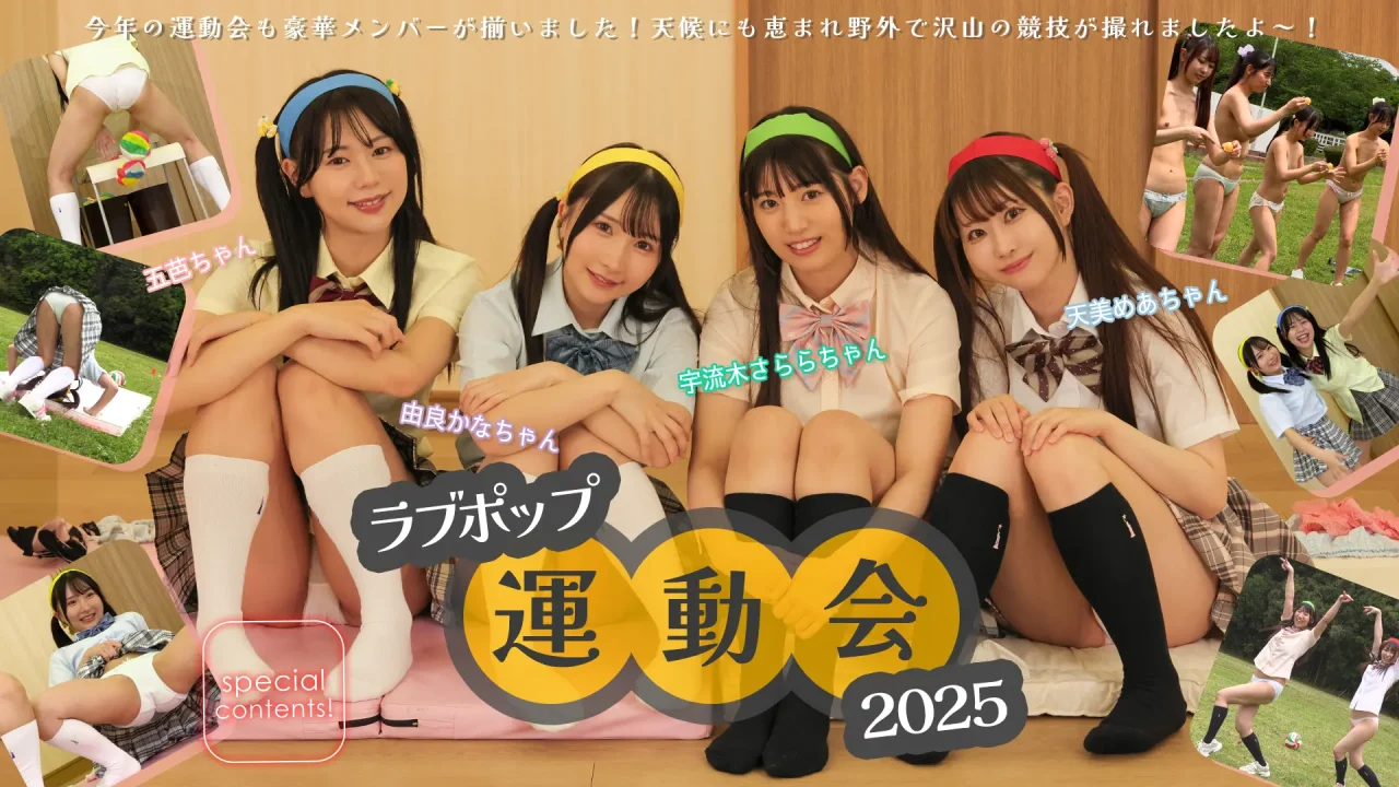 由良かな-天美めあ-五芭-宇流木さらら-ラブポップ運動会2025-ハーレム-パンチラ