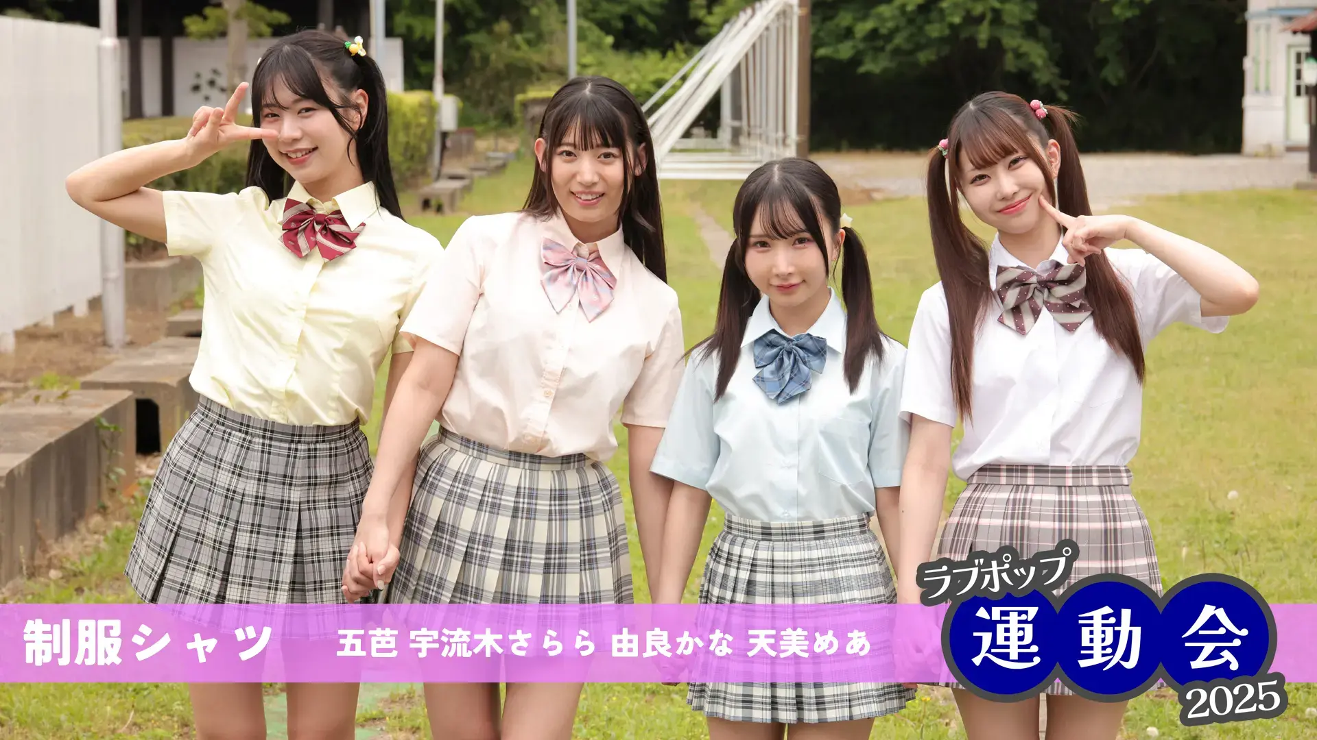 由良かな-天美めあ-五芭-宇流木さらら-ラブポップ運動会2025-パンチラ