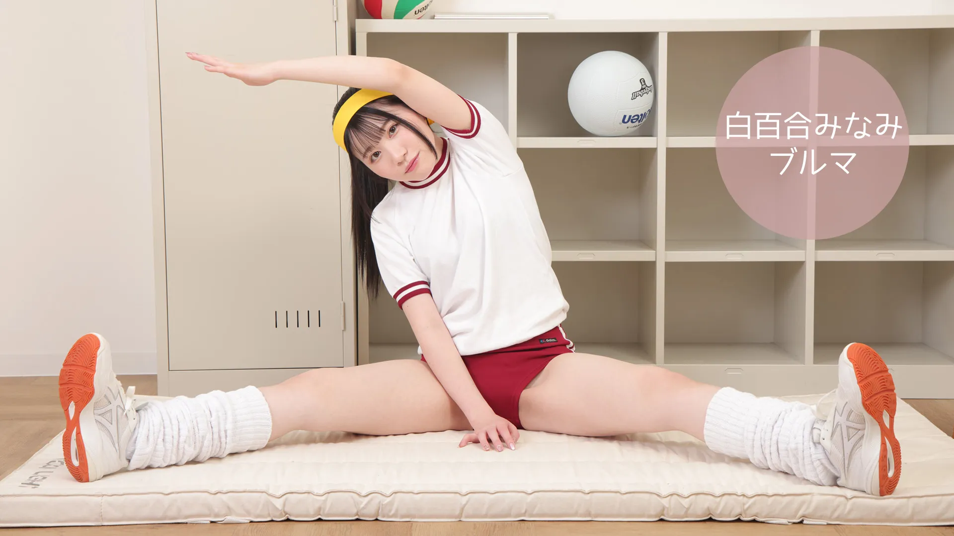 白百合みなみ-ラブポップ-ブルマ-パンチラ