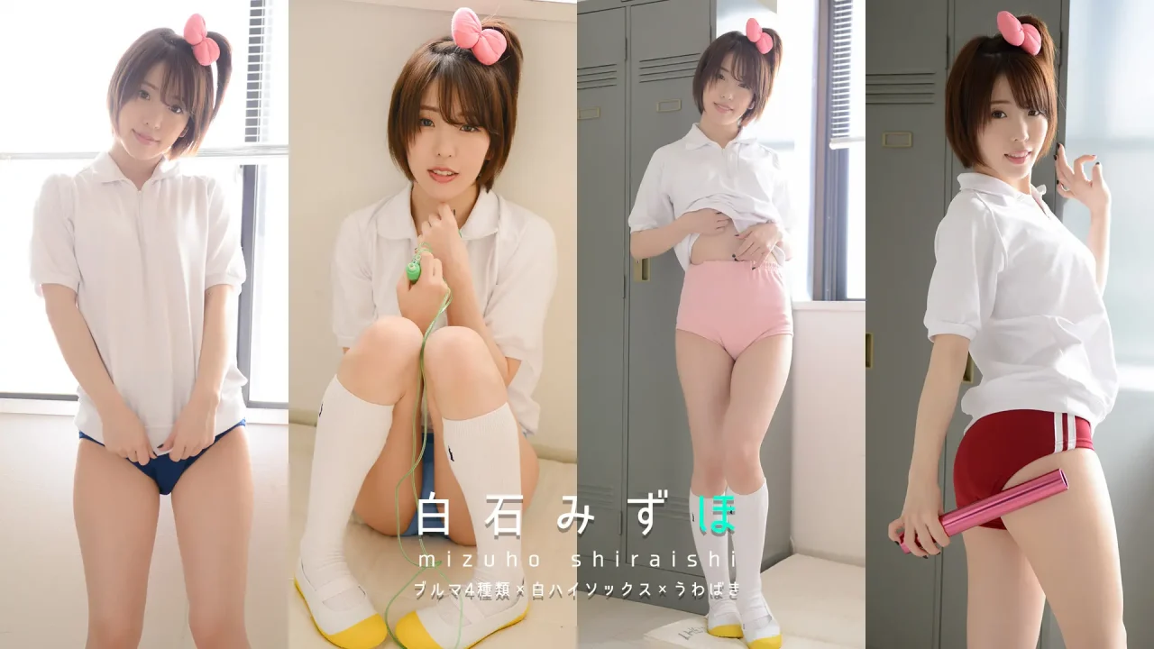 白石みずほ-ラブポップグラビア-ブルマ-パンチラまとめ-1