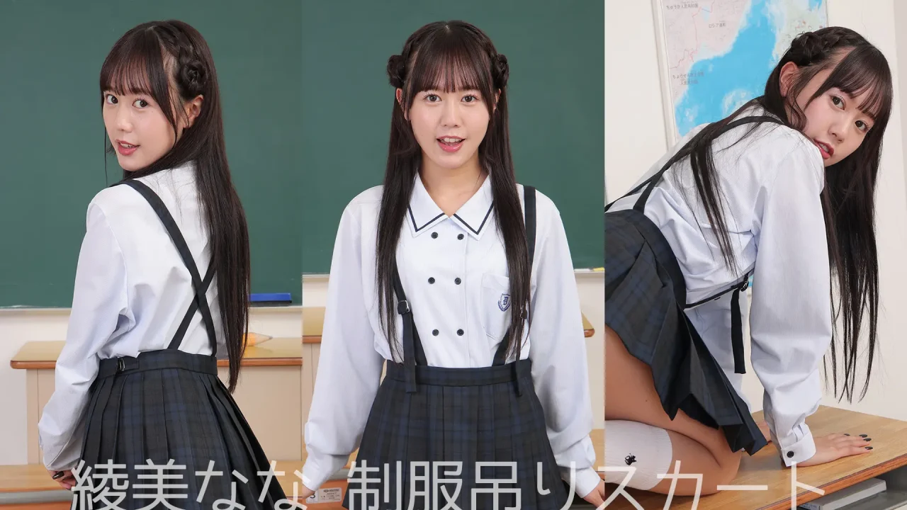 綾美なな-ラブポップ-制服-パンチラ