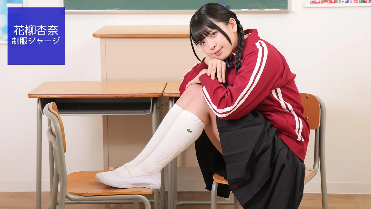 花柳杏奈-ラブポップ-制服-新着パンチラ-202602