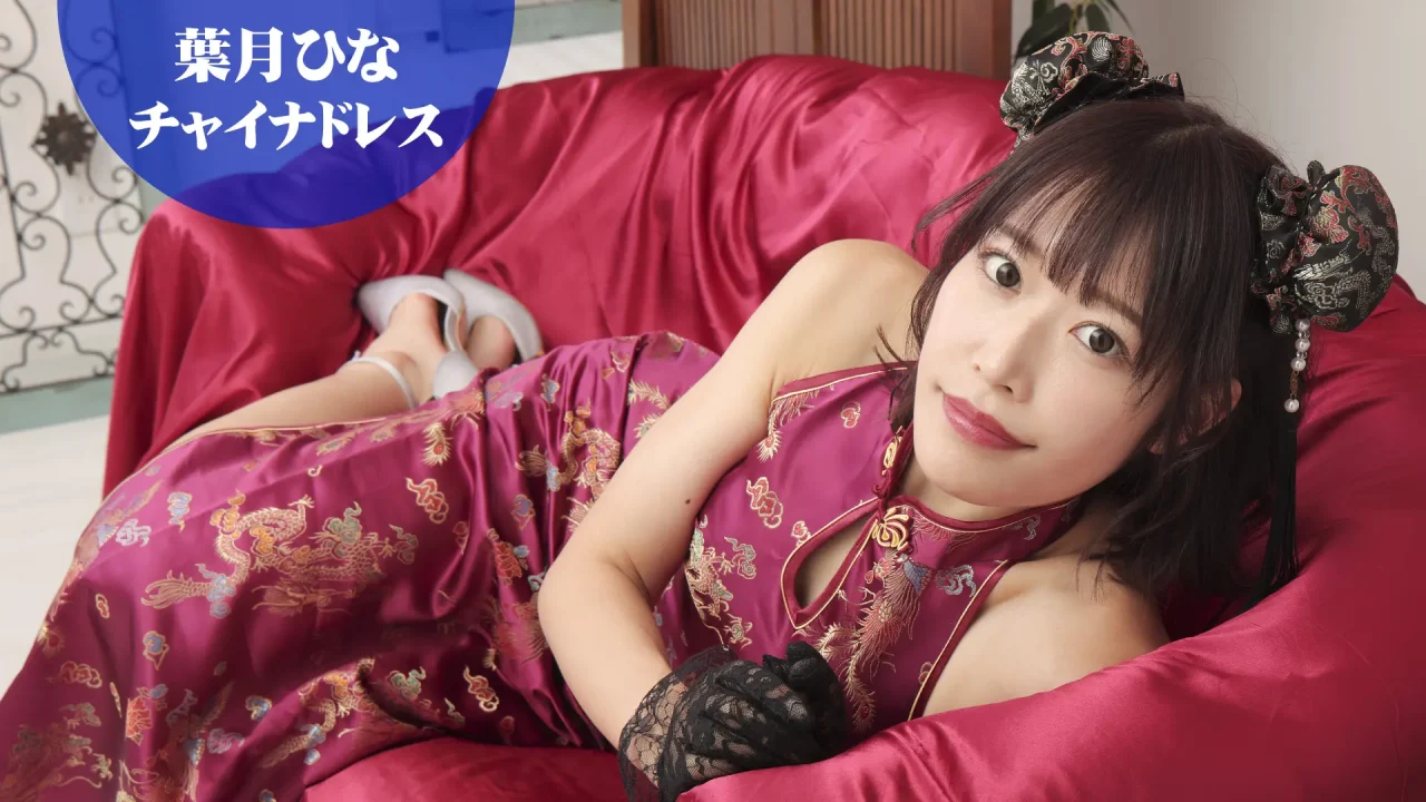 葉月ひな-デジグラ-チャイナドレス-新着パンチラ-202512