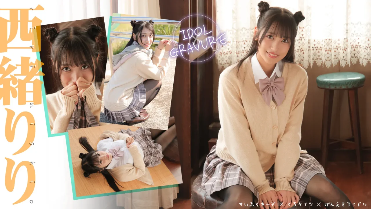 西緒りり-ラブポップ-制服-パンチラ